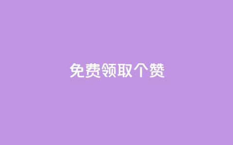 免费领取5000个赞,抖音全自动挂机项目 - ks买新号 快手粉丝如何快速涨到一万  第1张