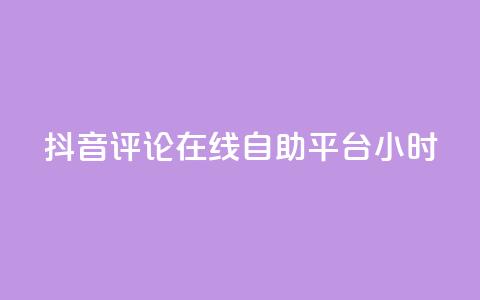 抖音评论在线自助平台24小时,qq业务全网最低价 - 拼多多砍价免费拿商品 自助低价业务平台  第1张
