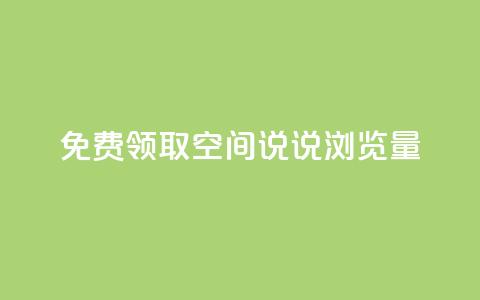 免费领取qq空间说说浏览量,抖音卖粉丝 - dy点赞秒到账 抖音24小时业务平台 第1张 免费领取qq空间说说浏览量,抖音卖粉丝 - dy点赞秒到账 抖音24小时业务平台 第1张