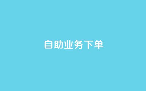 dy自助业务下单 - dy自助业务下单，快速搭建属于你自己的个性化平台~  第1张