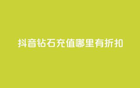 抖音钻石充值哪里有折扣,1元一万播放量 - 抖音怎么涨有效粉丝数量 抖音买站0.5块钱100个 第1张 抖音钻石充值哪里有折扣,1元一万播放量 - 抖音怎么涨有效粉丝数量 抖音买站0.5块钱100个 第1张