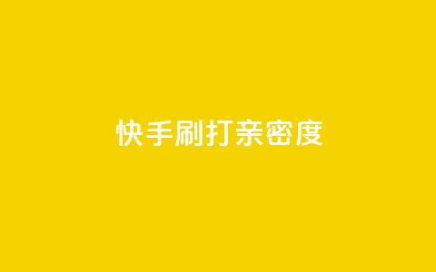 快手刷打call亲密度,51微信老号网 - qq音乐访客量购买平台 王者荣耀主页刷热度网站  第1张