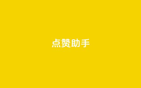 QQ点赞助手,0元领取10000王者点券 - 抖音业务推广 dy评论  第1张