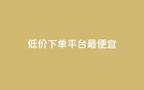 dy低价下单平台最便宜,每日免费领说说赞网址 - 拼多多最后0.01碎片 拼多多助力流程积分钻石  第1张