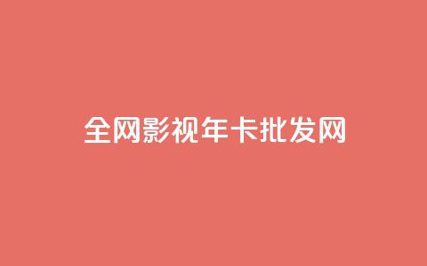 全网影视vip年卡批发网,qq充赞 - 卡盟超低价 ds抖音粉  第1张