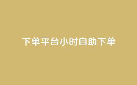 dy下单平台 24小时自助下单,ks一键取关下载ios版 - QQ免费领10000赞软件 快手低价业务网  第1张