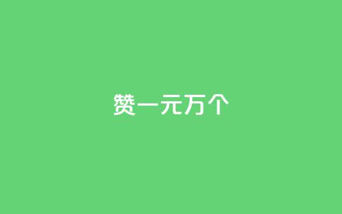 Qq赞一元1万个,快手免费获赞一元一百 - 低价卡盟全网低价 dy刷全网最低价 第1张 Qq赞一元1万个,快手免费获赞一元一百 - 低价卡盟全网低价 dy刷全网最低价 第1张