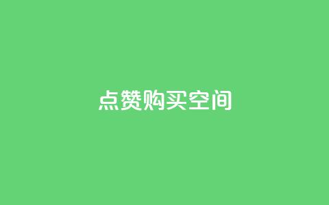 Qq点赞购买空间 - 获取QQ点赞服务，提升空间魅力与人气!  第1张