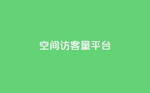 qq空间访客量平台,每日免费领空间赞app - 1元qq空间10万访客 抖音50点赞购买  第1张