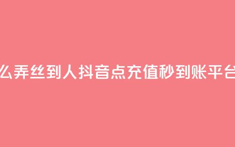 抖音怎么弄丝到500人 - 抖音点充值秒到账平台  第1张