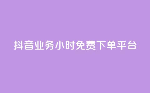 抖音业务24小时免费下单平台,抖音如何1块买1000 - qq刷钻卡盟永久免费 dy下单赞  第1张