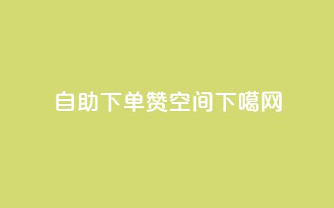 自助下单赞QQ空间  第1张