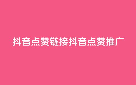 抖音点赞链接 抖音点赞推广,抖音24小时自助服务平台卡盟 - dy业务全网最低价 qqsvip免费领取会员网站  第1张