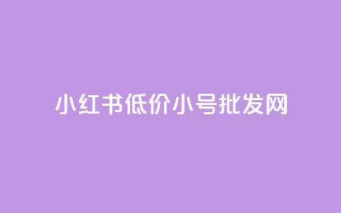 小红书低价小号批发网 - 便宜的小红书号码批发平台! 第1张 小红书低价小号批发网 - 便宜的小红书号码批发平台! 第1张
