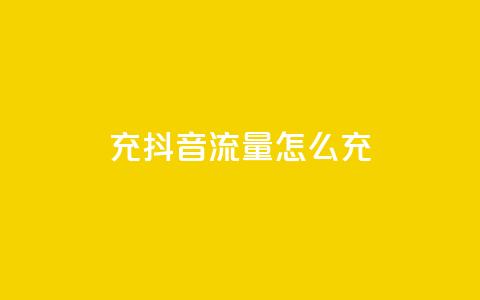 充抖音流量怎么充,超级会员卡盟 - 拼多多帮砍 pdd刷助力软件2024  第1张