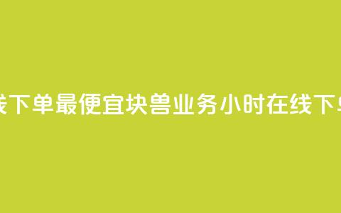 块兽业务24小时在线下单最便宜 - 块兽业务-24小时在线下单，价格最低~  第1张