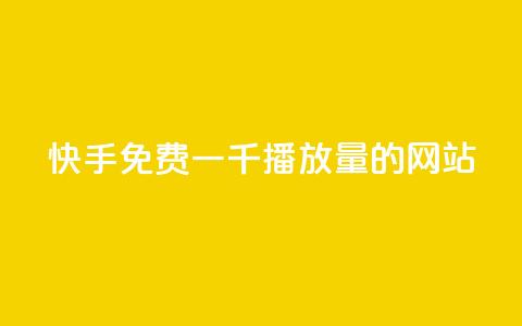 快手免费一千播放量的网站,dy业务下单24小时最低价 - ks24小时自助业务 dy业务低价自助下单转发 第1张 快手免费一千播放量的网站,dy业务下单24小时最低价 - ks24小时自助业务 dy业务低价自助下单转发 第1张