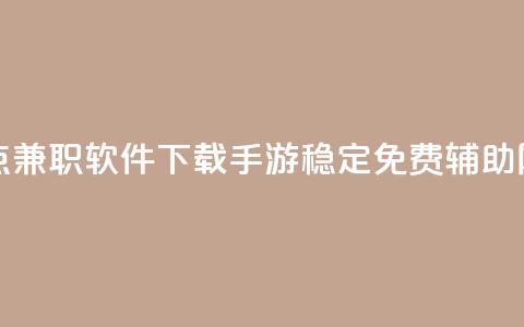 免费快手点兼职软件下载 - dnf手游稳定免费辅助网站  第1张