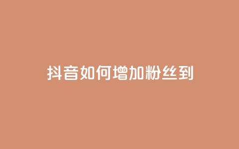 抖音如何增加粉丝到1000,抖音千粉速成 - 粉丝交易平台哪里有 qq赞自助下单平台 第1张 抖音如何增加粉丝到1000,抖音千粉速成 - 粉丝交易平台哪里有 qq赞自助下单平台 第1张