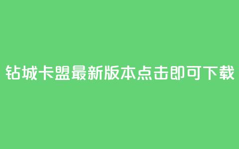 钻城卡盟APP最新版本，点击即可下载  第1张