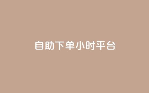 自助下单24小时平台 - 快手一分钟500赞软件下载  第1张
