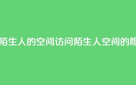 qq怎么无痕访问陌生人的空间(访问陌生人QQ空间的隐身方法)  第1张