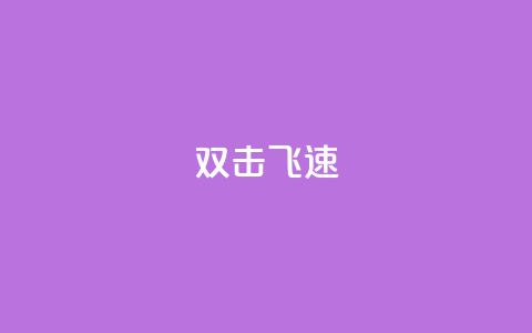 ks双击飞速,快手涨流量技巧 - 抖音涨假粉丝是真的吗 免费领10000名片平台 第1张 ks双击飞速,快手涨流量技巧 - 抖音涨假粉丝是真的吗 免费领10000名片平台 第1张