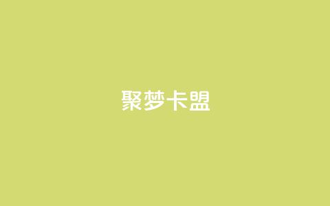 聚梦卡盟,卡盟网官方网站 - 拼多多如何买助力 拼多多砍价一毛十刀软件 第1张 聚梦卡盟,卡盟网官方网站 - 拼多多如何买助力 拼多多砍价一毛十刀软件 第1张