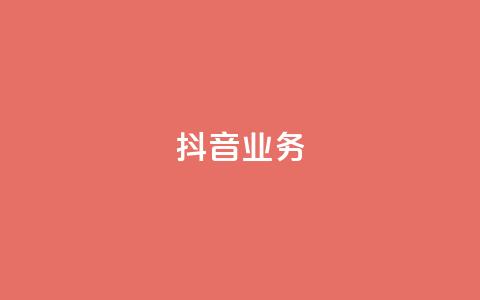 抖音24h业务,快手抖音出售账号 - 拼多多助力 拼多多养号脚本 第1张 抖音24h业务,快手抖音出售账号 - 拼多多助力 拼多多养号脚本 第1张