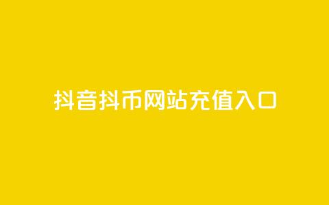 抖音抖币网站充值入口,qq低价刷访客一天一万 - 24小时在线抖音点赞 每日免费领空间赞app  第1张