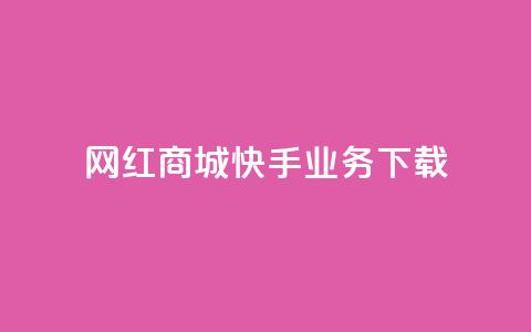 网红商城快手业务下载,超人卡盟 - 快手1快点赞 抖音点赞100一元  第1张