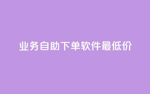 ks业务自助下单软件最低价 - 最优惠的ks业务自助下单工具! 第1张 ks业务自助下单软件最低价 - 最优惠的ks业务自助下单工具! 第1张