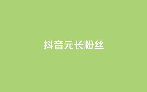 抖音1元长1000粉丝 - 1元在抖音能获得1000个粉丝靠谱吗?~ 第1张 抖音1元长1000粉丝 - 1元在抖音能获得1000个粉丝靠谱吗?~ 第1张