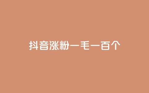 抖音涨粉一毛一百个,网红云商城自助下单软件 - 快手抖音点赞链接免费 qq卡盟网站官方入口  第1张