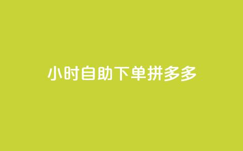 24小时自助下单拼多多,小红书业务下单平台 - 抖音24小时自助业务下单注意事项 ks便宜的下单平台  第1张
