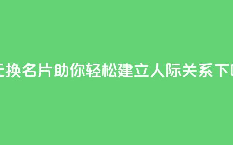 一元换名片	，QQ助你轻松建立人际关系  第1张