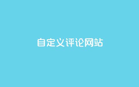KS自定义评论网站,qq空间动态浏览记录 - ks24小时自助服务平台 黑科技粉丝大师  第1张
