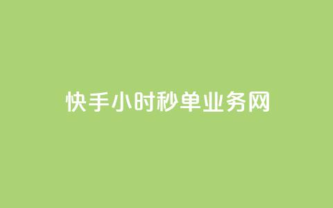 快手24小时秒单业务网,抖音点赞24自助服务10个赞 - 抖音充粉 卡密网在线下单  第1张