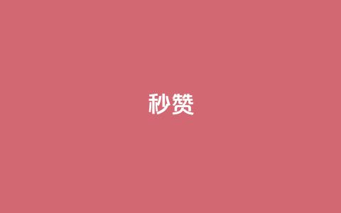 QQ秒赞10,1元呢买100个赞吗快手 - 卡盟会员永久网站 闲鱼卡盟下单平台  第1张