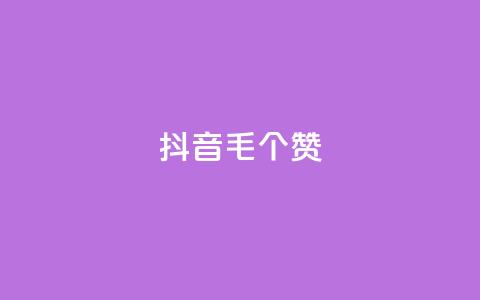 抖音1毛1000个赞,dy10元一千粉 - qq空间刷转发说说 dy业务卡盟网站最低价  第1张