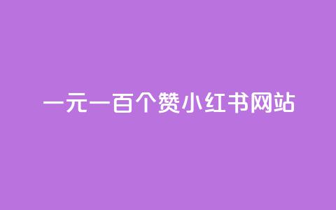 一元一百个赞小红书网站,刷QQ会员网站永久网址卡盟 - 拼多多0.01积分后面是什么 拼多多免费5件只够4件还给吗  第1张