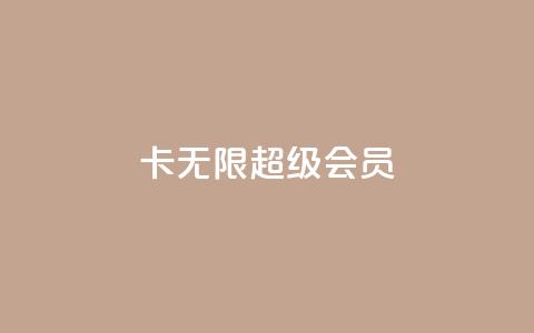 qq卡无限超级会员,抖音播放量下单 - 拼多多500人互助群 拼多多江湖工具怎么用 第1张 qq卡无限超级会员,抖音播放量下单 - 拼多多500人互助群 拼多多江湖工具怎么用 第1张