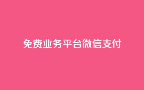 ks免费业务平台微信支付,qq云商城24小时下单平台 - 云商城-在线下单 拼多多助力200元要多少人  第1张