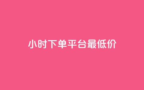 24小时下单平台最低价,ks业务网免费领取2024最新消息 - 1元qq空间10万访客 云商城-在线下单  第1张