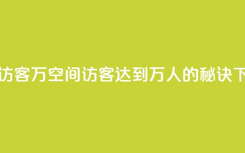 QQ空间访客12万 - QQ空间访客达到12万人的秘诀!  第1张