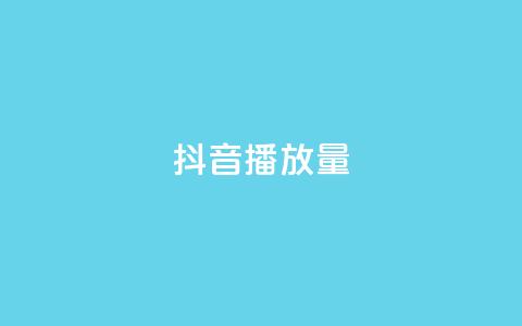 抖音播放量,快手自助平台在线下单正规 - 拼多多现金大转盘助力50元 拼多多兑换卡最后一个碎片  第1张