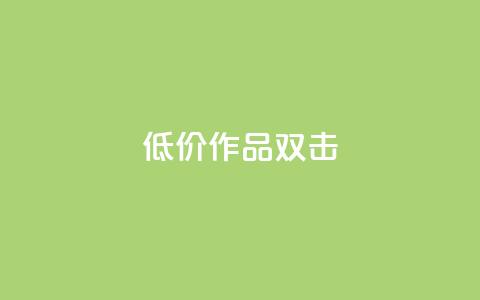 KS低价作品双击,点赞一毛10000个赞 - 快手作品买流量 斗音刷讚在线24小时  第1张