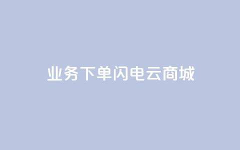 dy业务下单闪电云商城,ks个人账号出售 - 拼多多砍一刀助力平台网站 社交电商十大平台 第1张 dy业务下单闪电云商城,ks个人账号出售 - 拼多多砍一刀助力平台网站 社交电商十大平台 第1张