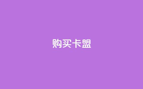 QQ购买卡盟,qq空间点赞服务 - 拼多多刷助力软件 拼多多砍群二维码QQ 第1张 QQ购买卡盟,qq空间点赞服务 - 拼多多刷助力软件 拼多多砍群二维码QQ 第1张
