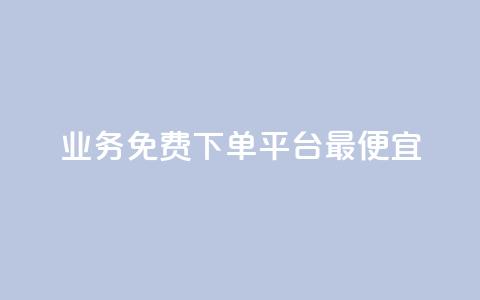 ks业务免费下单平台最便宜,抖音点赞批量删除神器 - QQ空间刷人气代码 QQ刷访问空间的网站  第1张